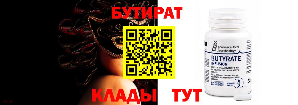 Горно-Алтайск  Бутират  Вход с VPN  БУТИРАТ 1.4BDO 